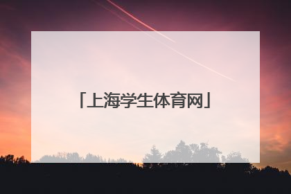 「上海学生体育网」上海学生体育网站