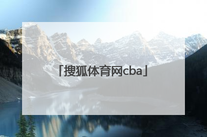 「搜狐体育网cba」搜狐体育网易体育