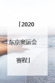 「2020东京奥运会赛程」2020东京奥运会赛程表女排