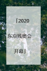 「2020东京残奥会开幕」2020东京残奥会开幕式