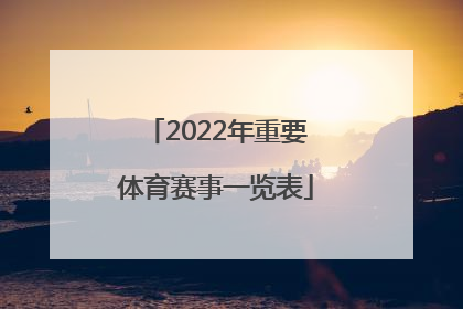 「2022年重要体育赛事一览表」2022年四川体育赛事一览表