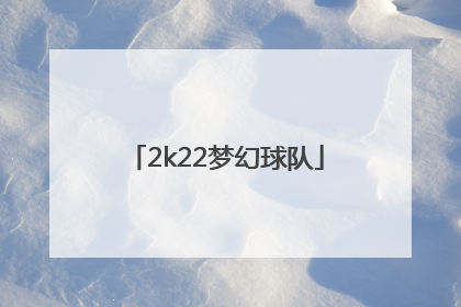 「2k22梦幻球队」2k22梦幻球队卡片等级