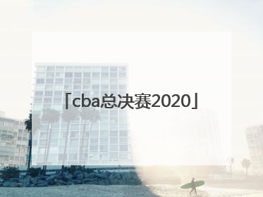 「cba总决赛2020」cba总决赛2021