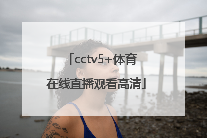 「cctv5+体育在线直播观看高清」cctv5体育在线直播观看高清台球