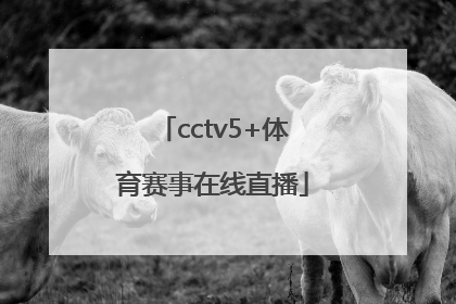 「cctv5+体育赛事在线直播」cctv5+体育赛事在线直播观看男篮