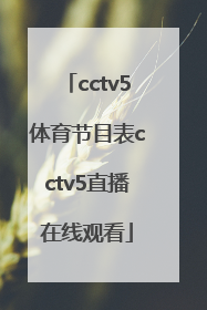 「cctv5体育节目表cctv5直播在线观看」cctv5体育节目表cctv5十节目