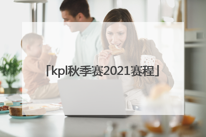「kpl秋季赛2021赛程」kpl秋季赛2021赛程第二轮AG