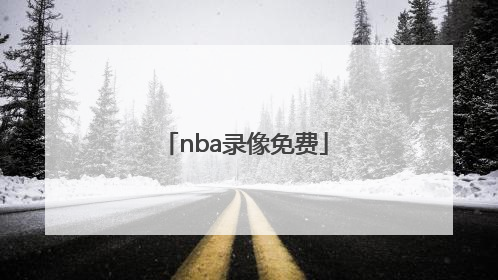 「nba录像免费」NBA录像免费回放视频