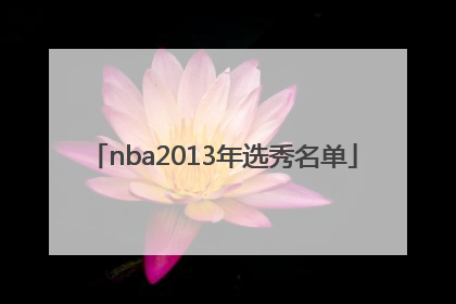 「nba2013年选秀名单」nba2013年选秀顺位重排